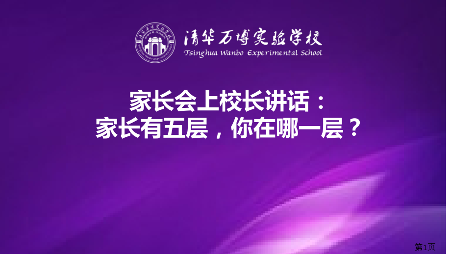 家长会上校长的讲话家长有五层-你在哪一层省名师优质课赛课获奖课件市赛课一等奖课件.ppt_第1页