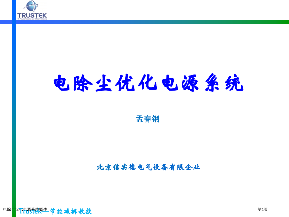 电除尘优化电源系统概述.pptx_第1页