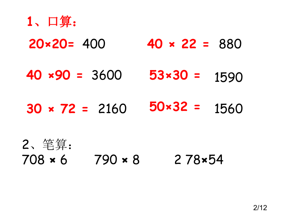 因数中间或末尾有0的乘法课件省名师优质课赛课获奖课件市赛课百校联赛优质课一等奖课件.ppt_第2页
