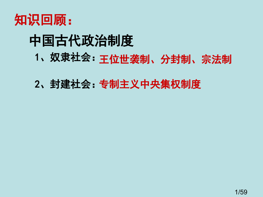 复习课件：古代希腊罗马的政治制度省名师优质课赛课获奖课件市赛课百校联赛优质课一等奖课件.ppt_第1页