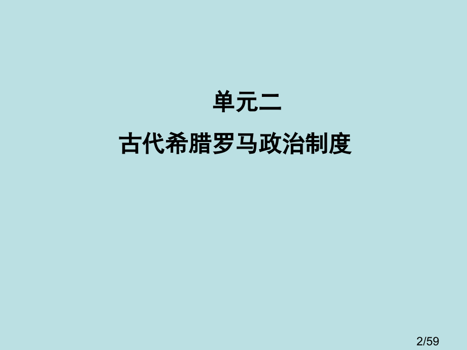 复习课件：古代希腊罗马的政治制度省名师优质课赛课获奖课件市赛课百校联赛优质课一等奖课件.ppt_第2页