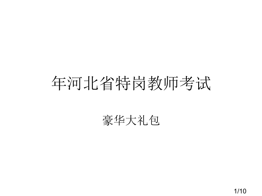 年河北省特岗教师考试豪华大礼包市公开课获奖课件省名师优质课赛课一等奖课件.ppt_第1页