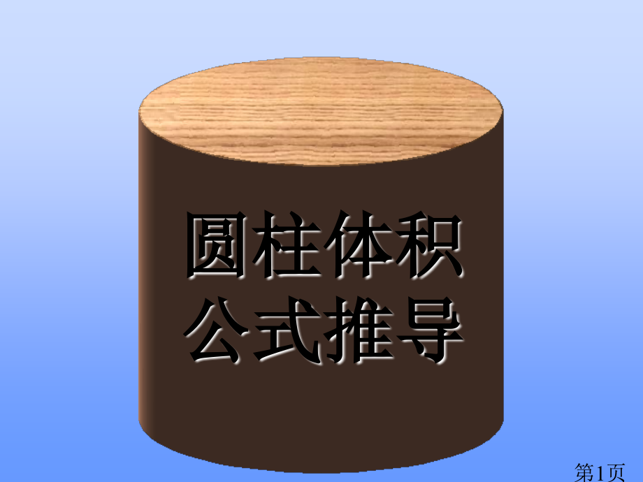 圆柱圆锥体积公式推导省名师优质课获奖课件市赛课一等奖课件.ppt_第1页