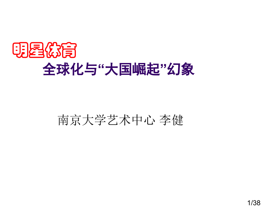 明星体育全球化与大国崛起的幻象市公开课获奖课件省名师优质课赛课一等奖课件.ppt_第1页
