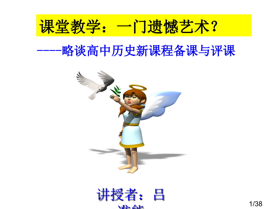 略谈高中历史新课程的备课与评课市公开课获奖课件省名师优质课赛课一等奖课件.ppt_第1页