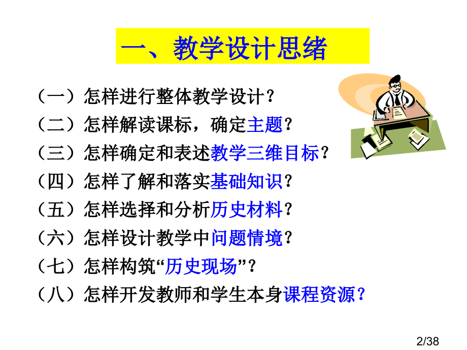 略谈高中历史新课程的备课与评课市公开课获奖课件省名师优质课赛课一等奖课件.ppt_第2页