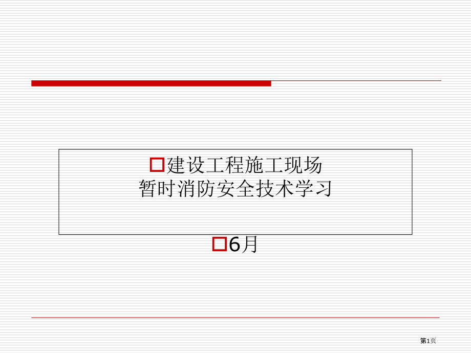 建筑施工现场消防安全技术规范讲解培训.pptx_第1页