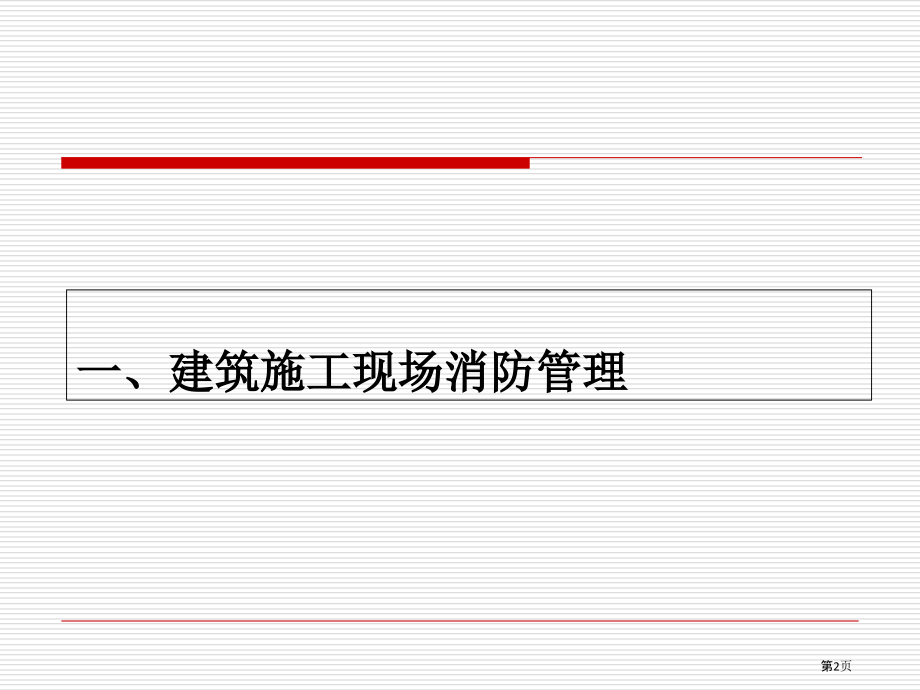 建筑施工现场消防安全技术规范讲解培训.pptx_第2页