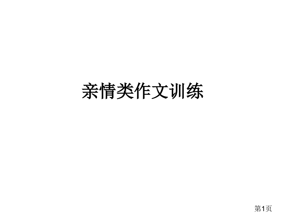 情感类作文指导名师优质课获奖市赛课一等奖课件.ppt_第1页