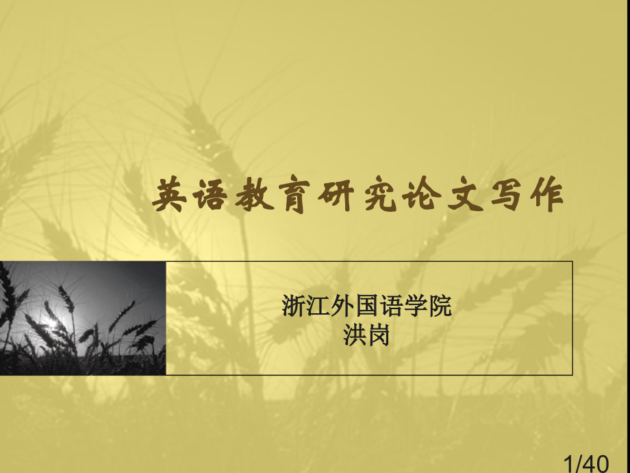 英语教育研究论文写作市公开课获奖课件省名师优质课赛课一等奖课件.ppt_第1页