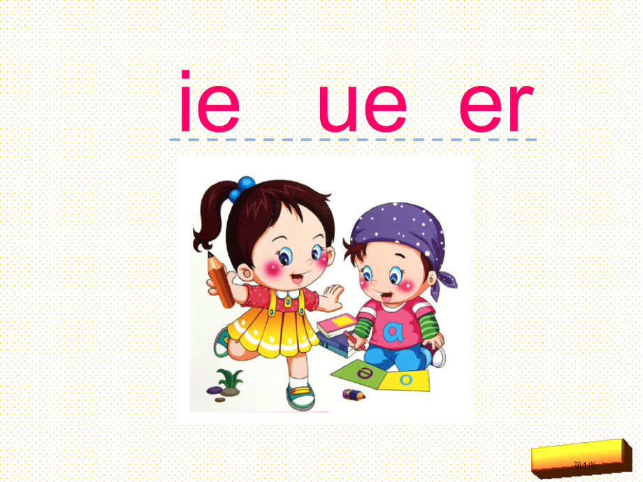 8字与拼音--ie--üe-er市名师优质课比赛一等奖市公开课获奖课件.pptx_第1页