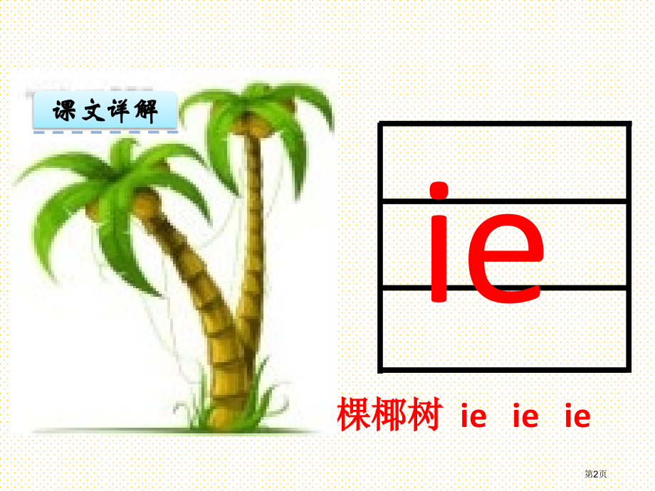 8字与拼音--ie--üe-er市名师优质课比赛一等奖市公开课获奖课件.pptx_第2页