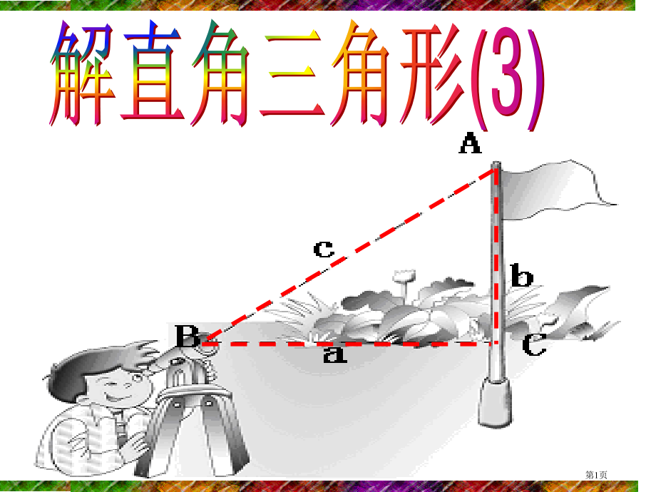 解直角三角形示范课说课稿市名师优质课比赛一等奖市公开课获奖课件.pptx_第1页