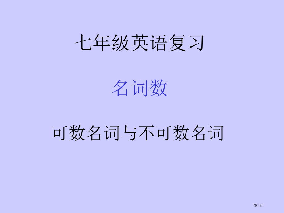 名词中考英语专题复习市公开课一等奖省优质课赛课一等奖课件.pptx_第1页