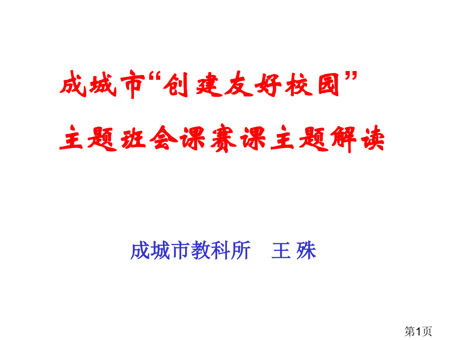 成都市创建和谐校园主题班会课赛课主题解读省名师优质课赛课获奖课件市赛课一等奖课件.ppt_第1页
