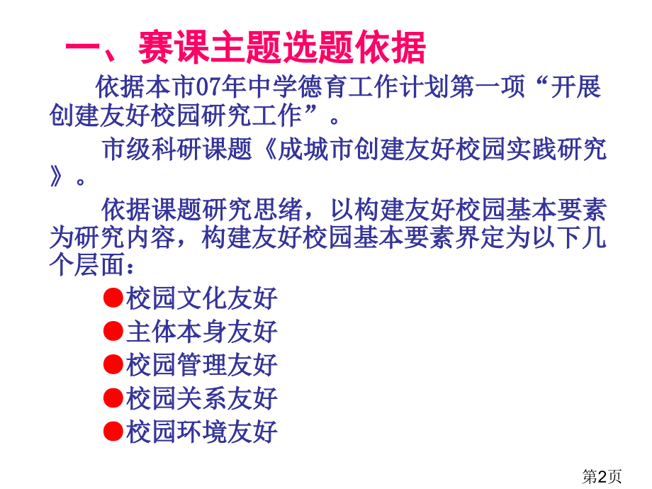 成都市创建和谐校园主题班会课赛课主题解读省名师优质课赛课获奖课件市赛课一等奖课件.ppt_第2页