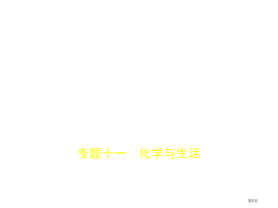 专题十一化学与生活市公开课一等奖省优质课赛课一等奖课件.pptx_第1页
