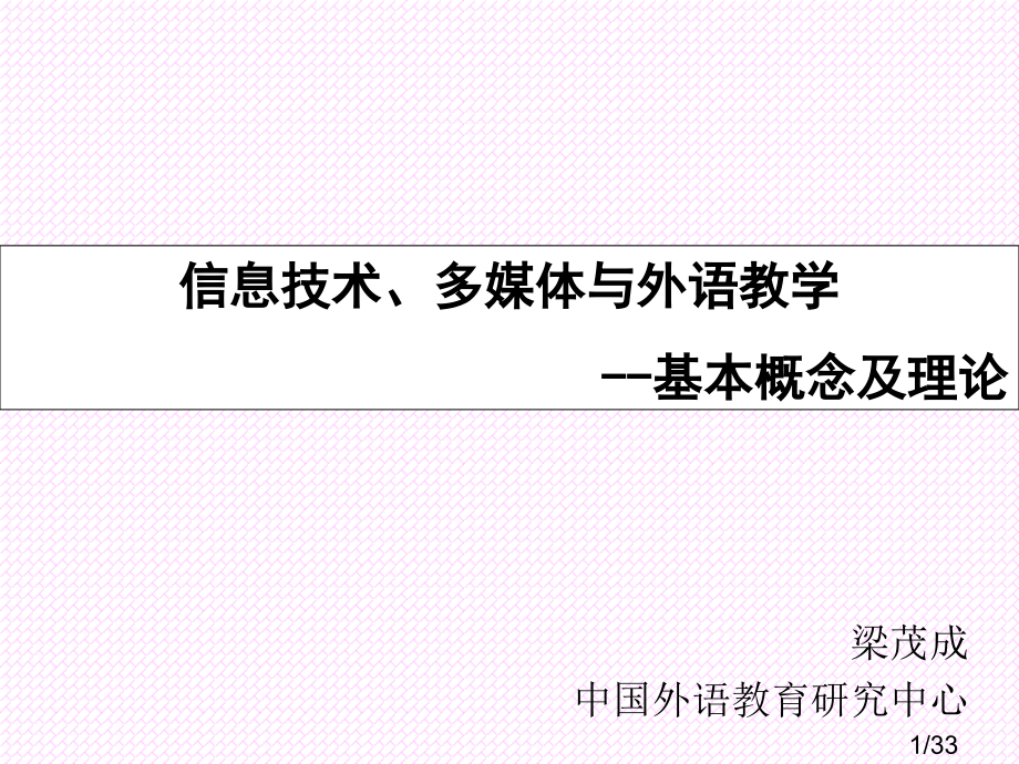信息技术多媒体与外语教学基本概念及理论梁茂成省名师优质课赛课获奖课件市赛课百校联赛优质课一等奖课件.ppt_第1页
