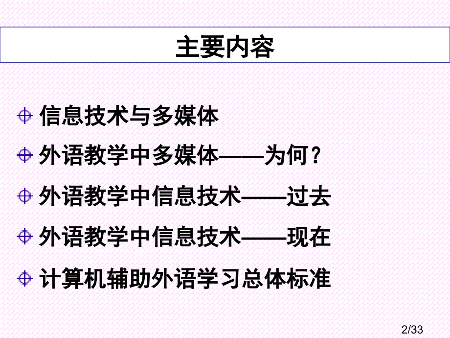 信息技术多媒体与外语教学基本概念及理论梁茂成省名师优质课赛课获奖课件市赛课百校联赛优质课一等奖课件.ppt_第2页