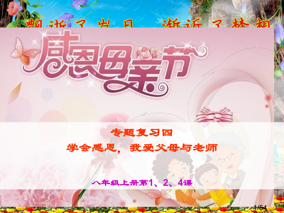 4.1学会感恩-我爱父母与老师市公开课获奖课件省名师优质课赛课一等奖课件.ppt_第1页