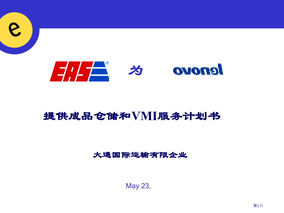 提供成品仓储和VMI服务的计划书.pptx_第1页