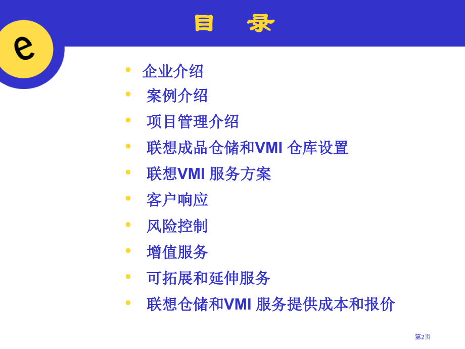 提供成品仓储和VMI服务的计划书.pptx_第2页