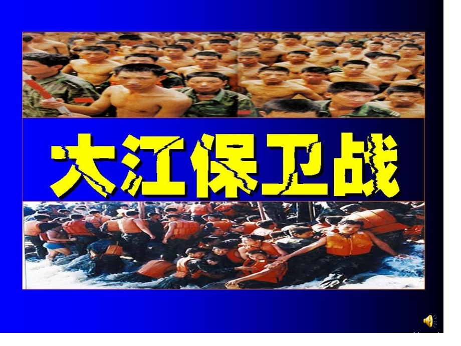 23《大江保卫战》第二课时省名师优质课赛课获奖课件市赛课一等奖课件.ppt_第1页