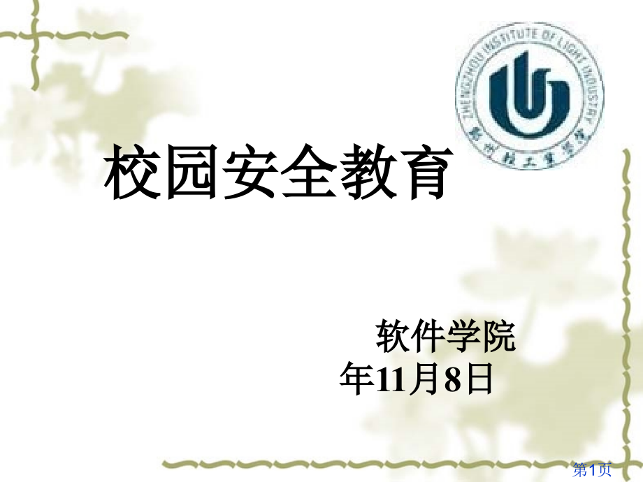 校园安全省名师优质课获奖课件市赛课一等奖课件.ppt_第1页