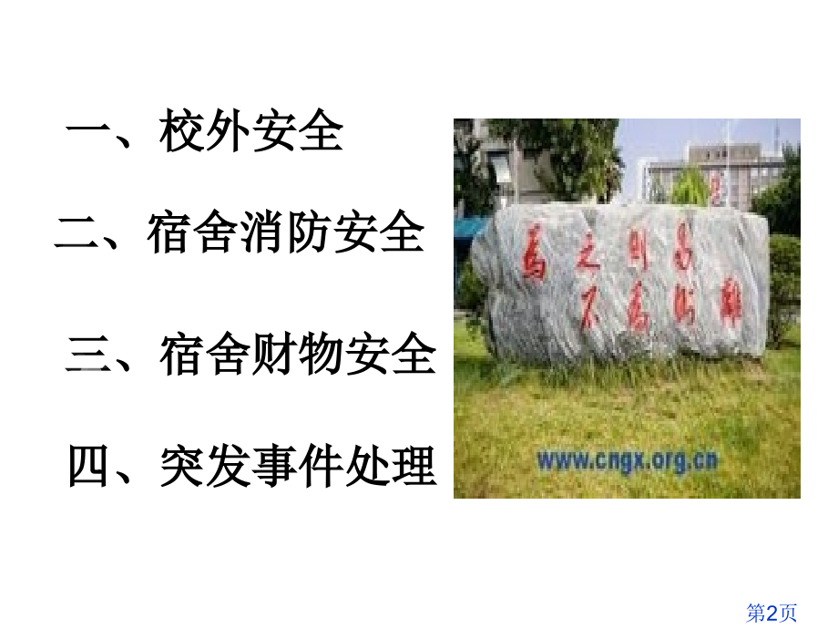 校园安全省名师优质课获奖课件市赛课一等奖课件.ppt_第2页