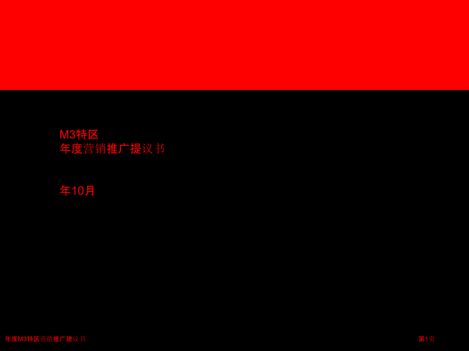 年度M3特区营销推广建议书.pptx_第1页
