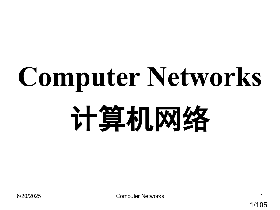 计算机网络复习ppt市公开课一等奖百校联赛优质课金奖名师赛课获奖课件.ppt_第1页