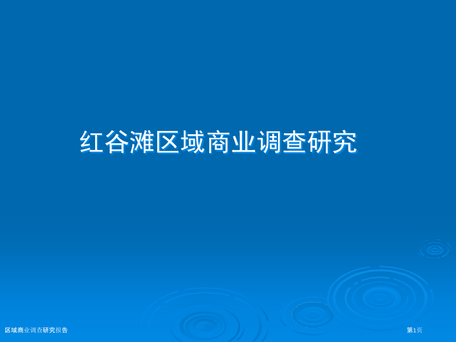 区域商业调查研究报告.pptx_第1页