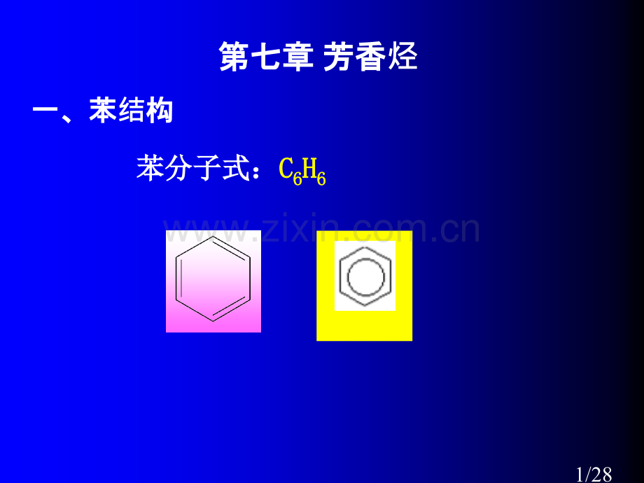 有机化学第五章芳香烃教学市公开课获奖课件省名师优质课赛课一等奖课件.ppt_第1页