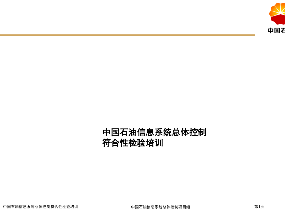 中国石油信息系统总体控制符合性检查培训.pptx_第1页