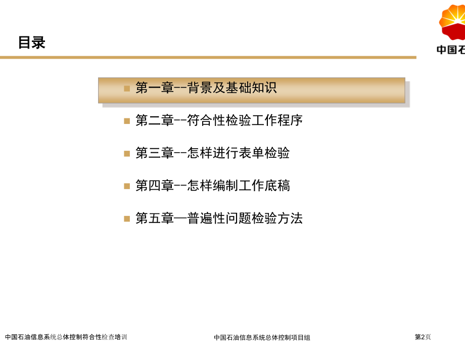 中国石油信息系统总体控制符合性检查培训.pptx_第2页