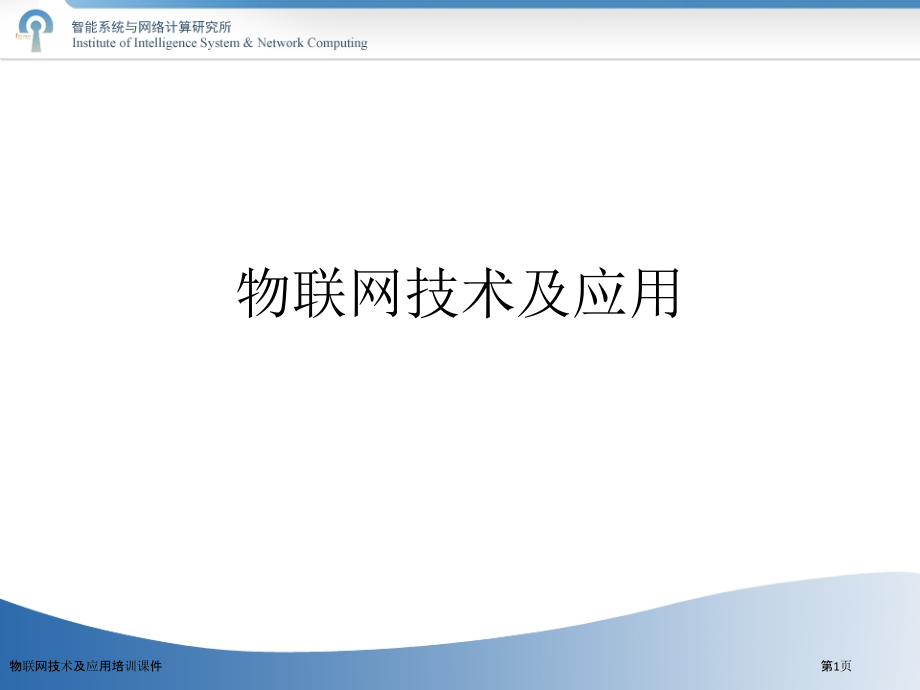 物联网技术及应用培训课件.pptx_第1页