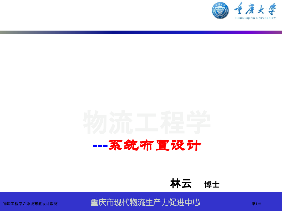 物流工程学之系统布置设计教材.pptx_第1页