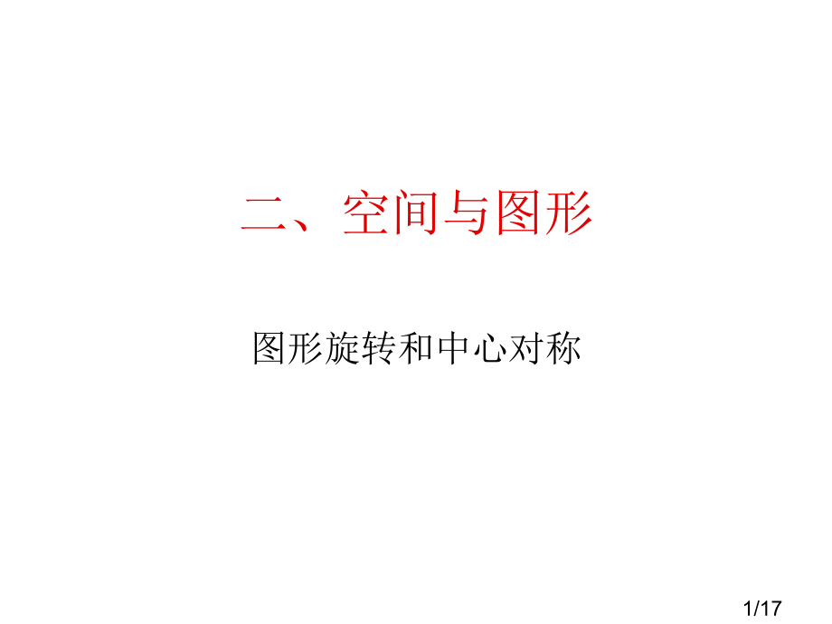 人教版初三数学图形的旋转3省名师优质课赛课获奖课件市赛课一等奖课件.ppt_第1页