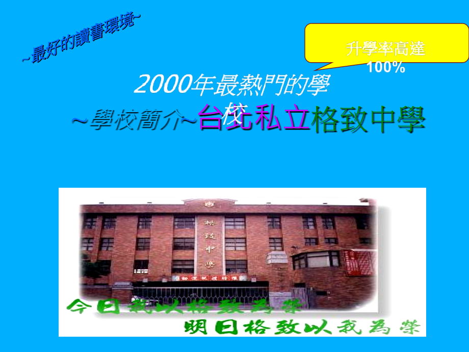 -学校简介-台北私立格致中学市公开课获奖课件省名师优质课赛课一等奖课件.ppt_第1页