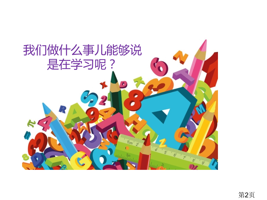 第二课《学习新天地》省名师优质课赛课获奖课件市赛课一等奖课件.ppt_第2页