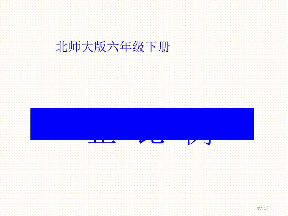 六年级下册正比例市名师优质课比赛一等奖市公开课获奖课件.pptx_第1页