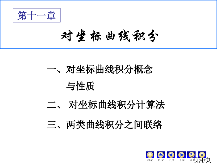 对坐标曲线积分省名师优质课赛课获奖课件市赛课一等奖课件.ppt_第1页