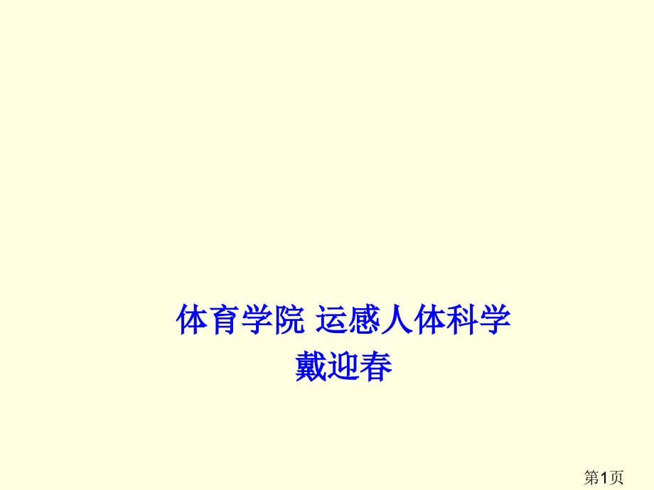 体育学院运动人体科学省名师优质课获奖课件市赛课一等奖课件.ppt_第1页