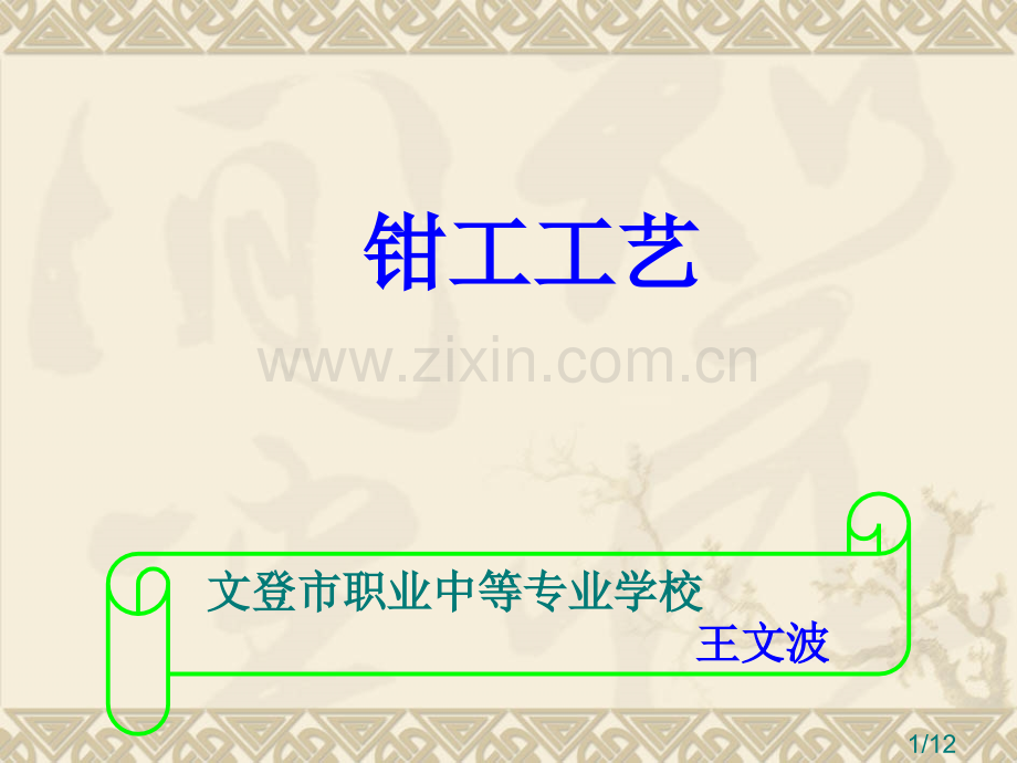 文登市职业中等专业学校王文波市公开课获奖课件省名师优质课赛课一等奖课件.ppt_第1页