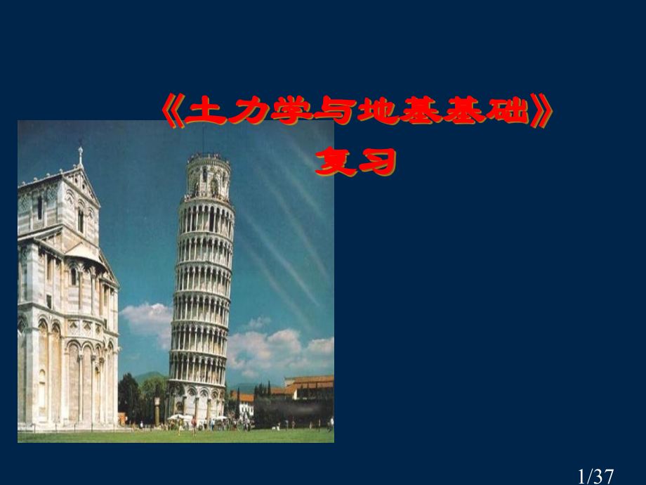 专科土力学复习0812市公开课获奖课件省名师优质课赛课一等奖课件.ppt_第1页