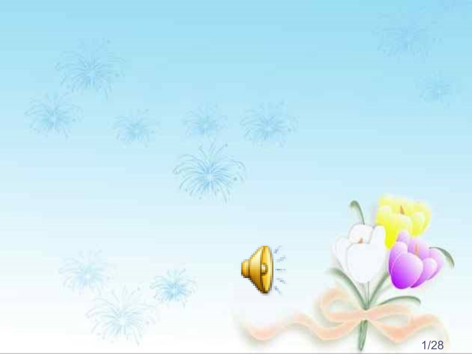 你一定会听见的.公开课课件省名师优质课赛课获奖课件市赛课百校联赛优质课一等奖课件.ppt_第1页