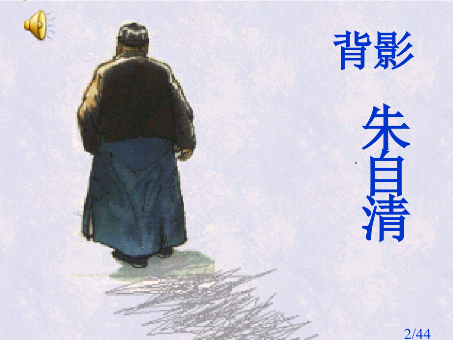 bei背影市公开课获奖课件省名师优质课赛课一等奖课件.ppt_第2页