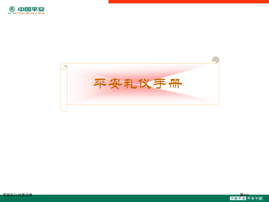 平安礼仪规范课件.pptx_第2页