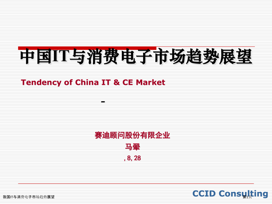 我国IT与消费电子市场趋势展望.pptx_第1页