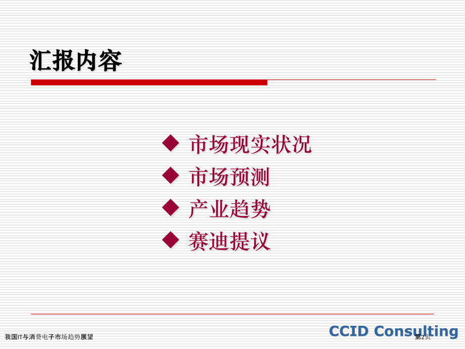 我国IT与消费电子市场趋势展望.pptx_第2页
